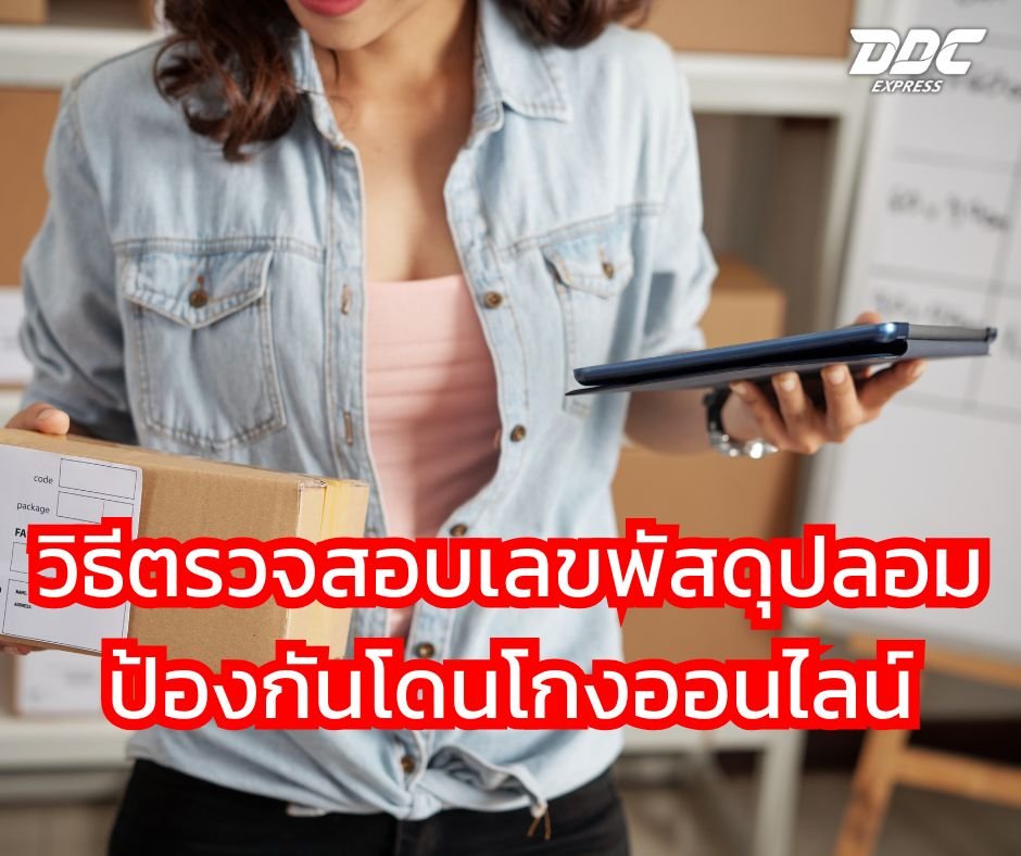 วิธีตรวจสอบเลขพัสดุปลอม ป้องกันโดนโกงออนไลน์