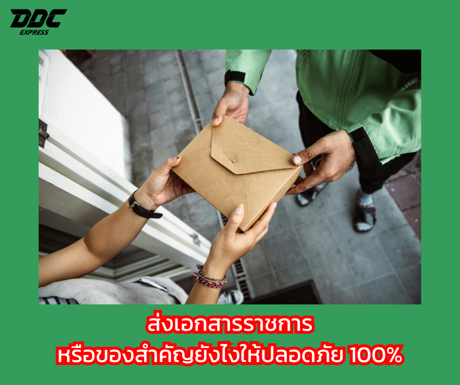 ส่งเอกสารราชการ หรือของสำคัญยังไงให้ปลอดภัย 100%