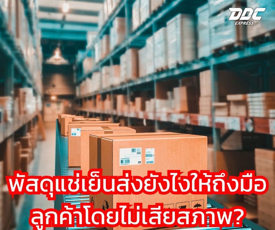 พัสดุแช่เย็นส่งยังไงให้ถึงมือลูกค้าโดยไม่เสียสภาพ?