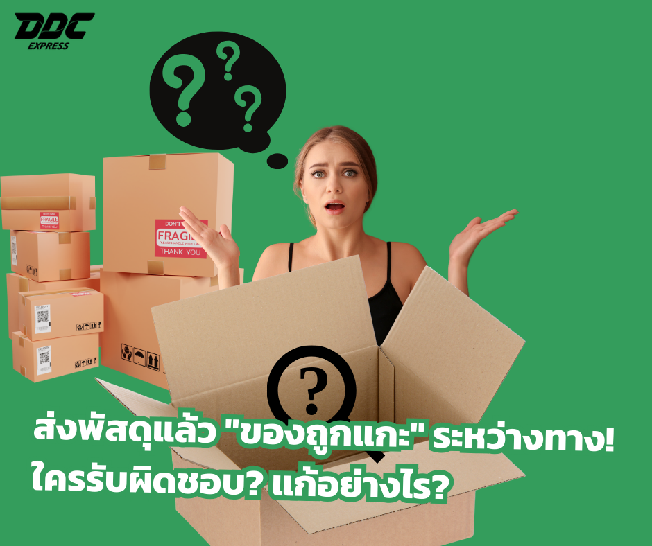ส่งพัสดุแล้ว "ของถูกแกะ" ระหว่างทาง! ใครรับผิดชอบ? แก้อย่างไร?