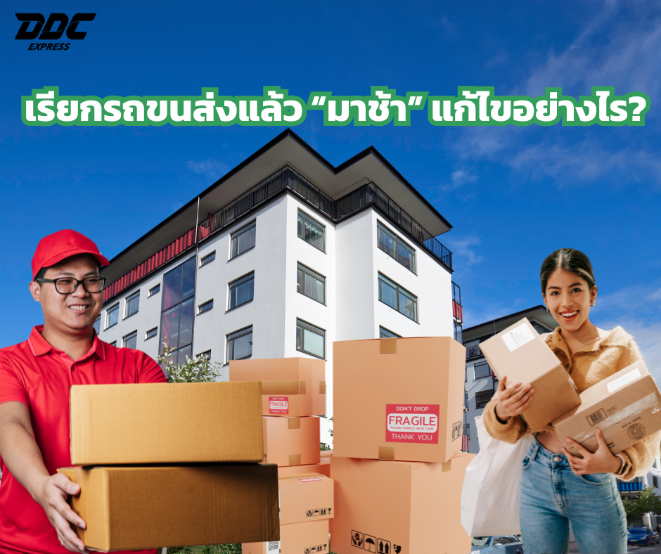 เรียกรถขนส่งแล้ว มาช้า แก้ไขอย่างไร?