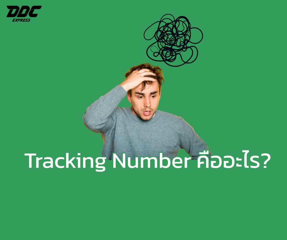  Tracking Number คืออะไร?