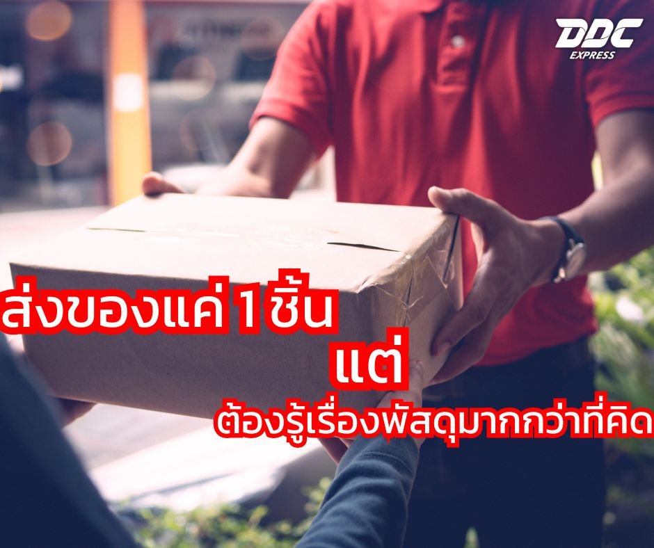 ส่งของแค่ 1 ชิ้น แต่ต้องรู้เรื่องพัสดุมากกว่าที่คิด