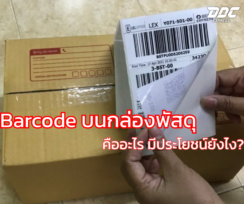 Barcode บนกล่องพัสดุ คืออะไร มีประโยชน์ยังไง?