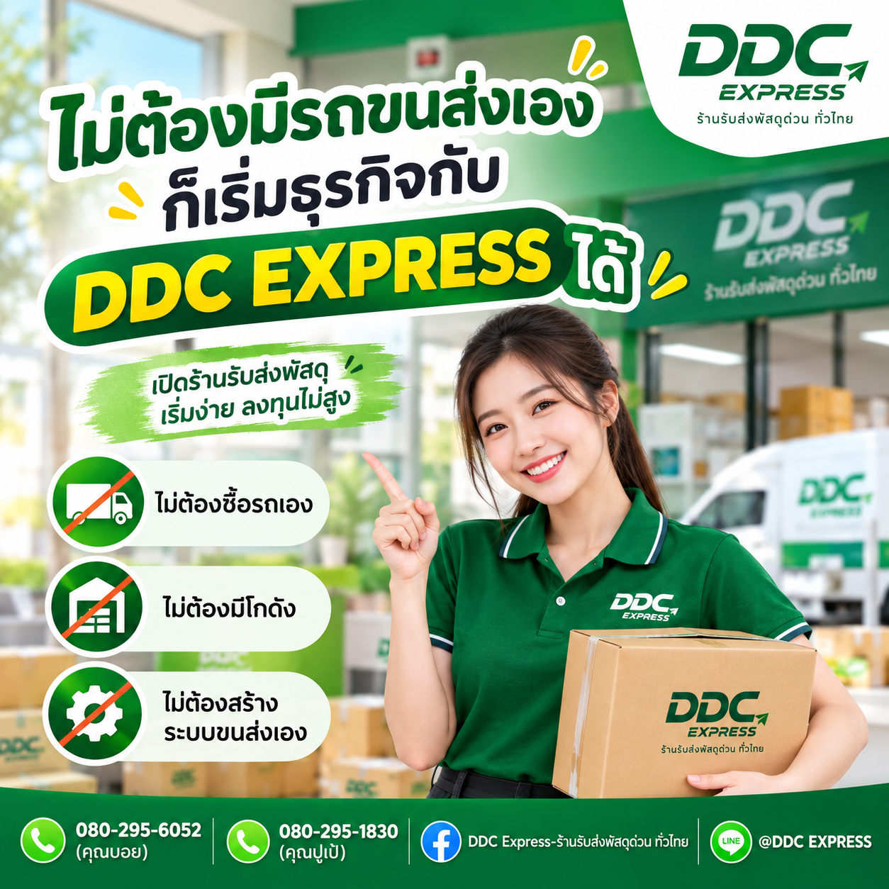 ไม่ต้องมีรถขนส่งเอง ก็เริ่มธุรกิจกับ DDC EXPRESS ได้