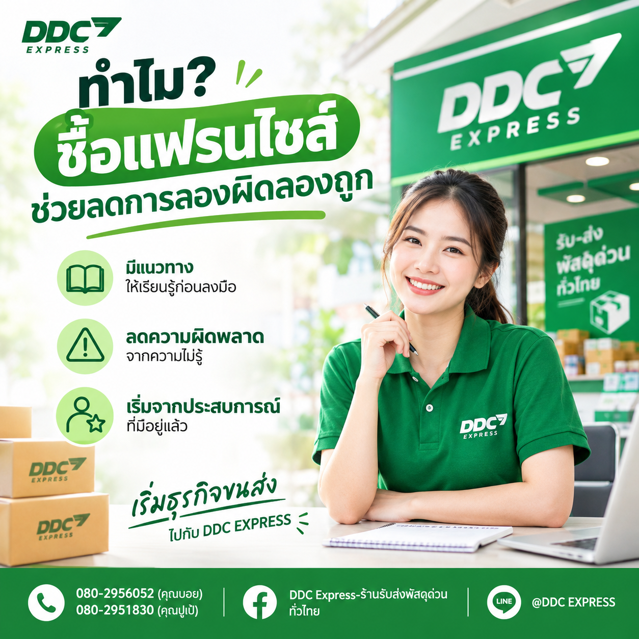 ทำไมซื้อแฟรนไชส์ ช่วยลดการลองผิดลองถูก