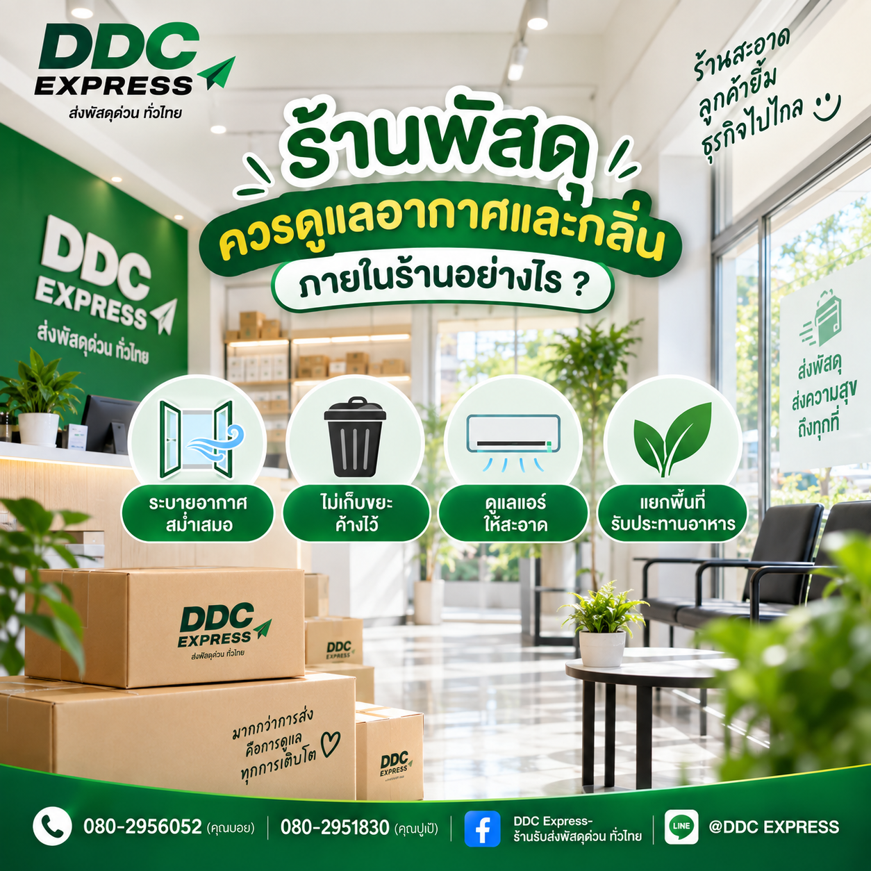 ร้านพัสดุควรดูแลอากาศและกลิ่นภายในร้านอย่างไร