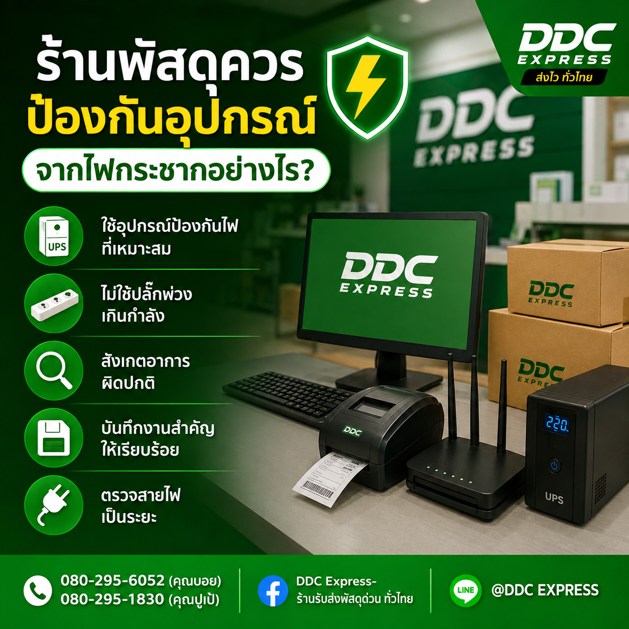 ร้านพัสดุควรป้องกันอุปกรณ์จากไฟกระชากอย่างไร