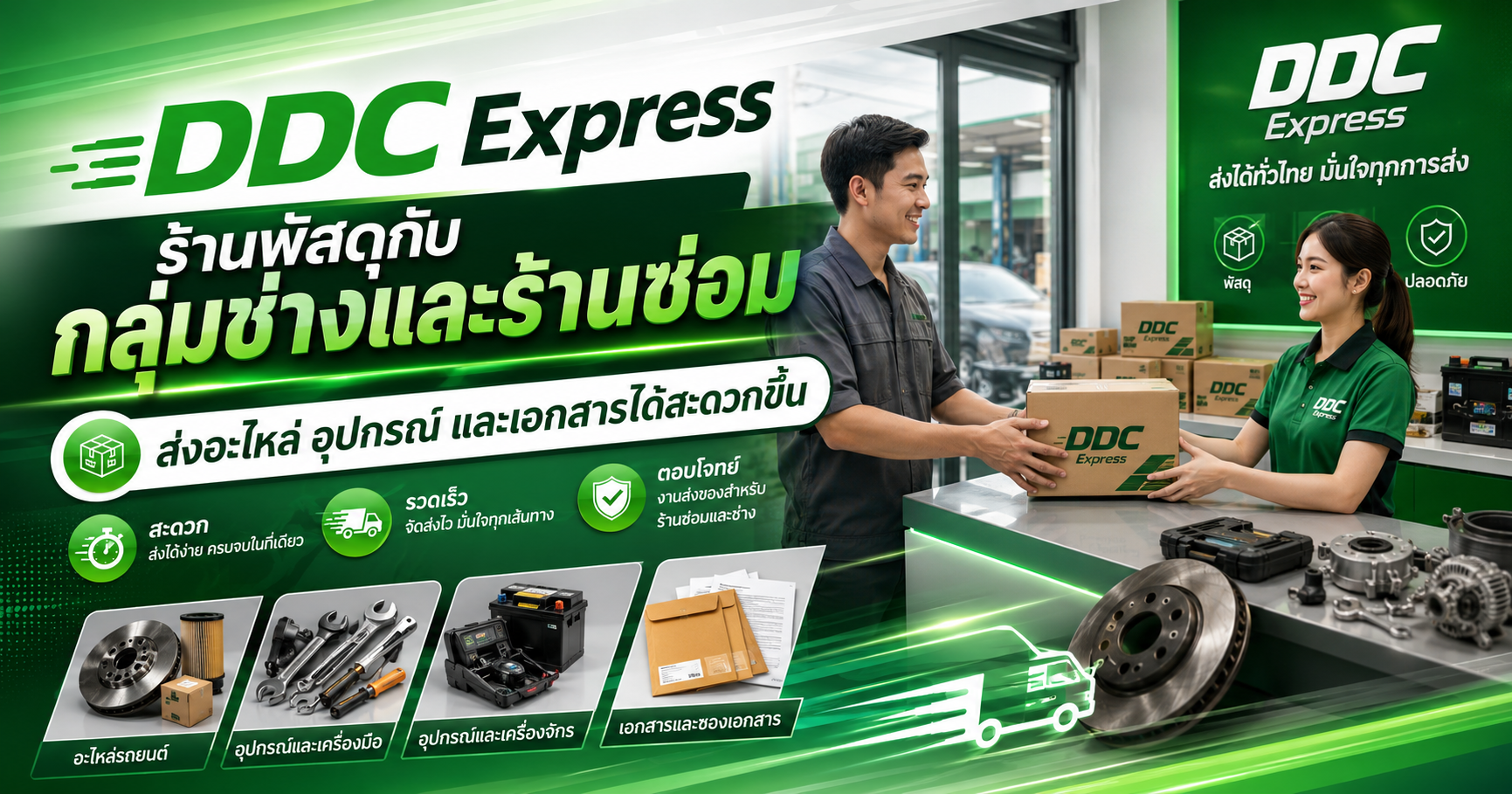ร้านพัสดุกับกลุ่มช่างและร้านซ่อม ส่งอะไหล่ อุปกรณ์ และเอกสารได้สะดวกขึ้น