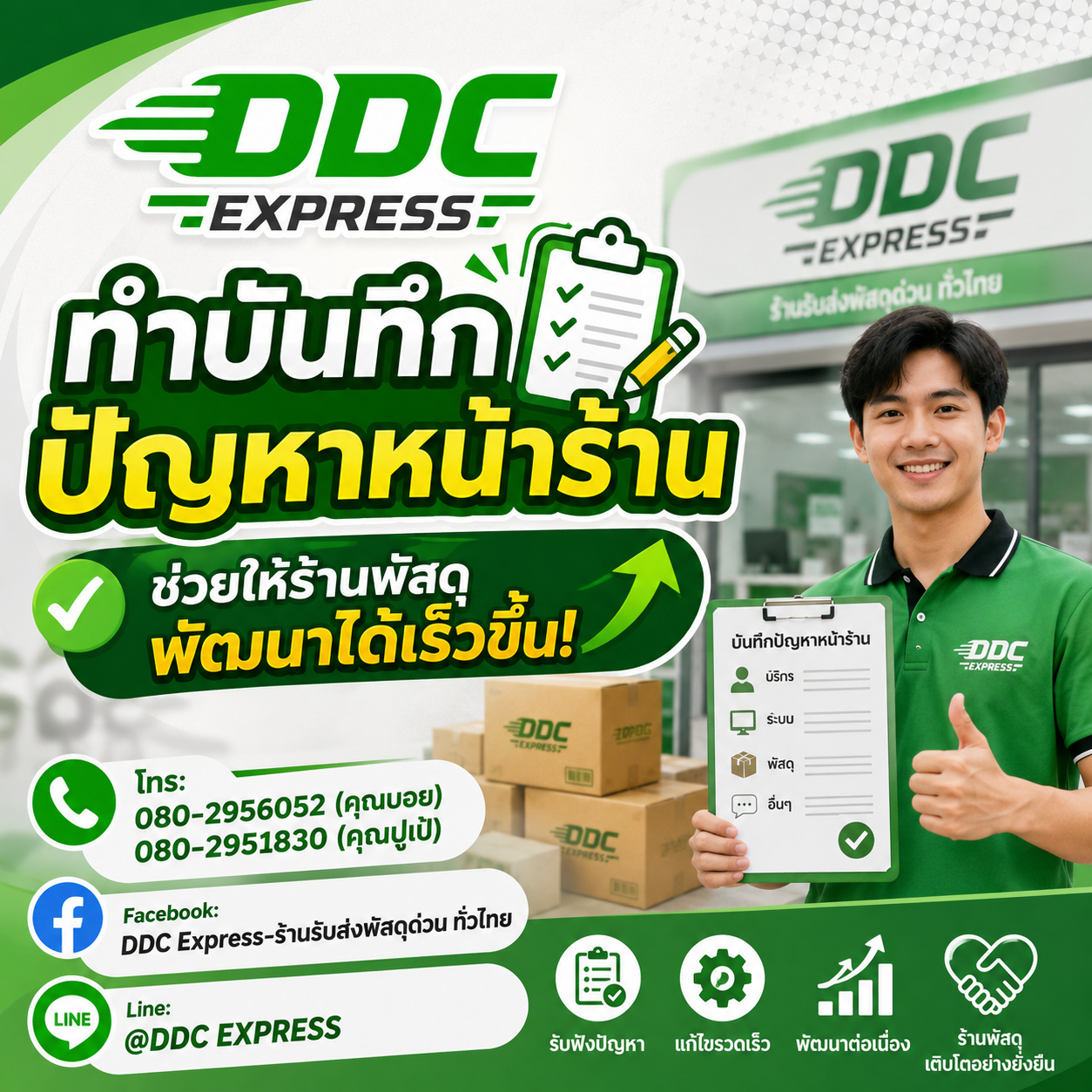 ทำบันทึกปัญหาหน้าร้าน ช่วยให้ร้านพัสดุพัฒนาได้เร็วขึ้น