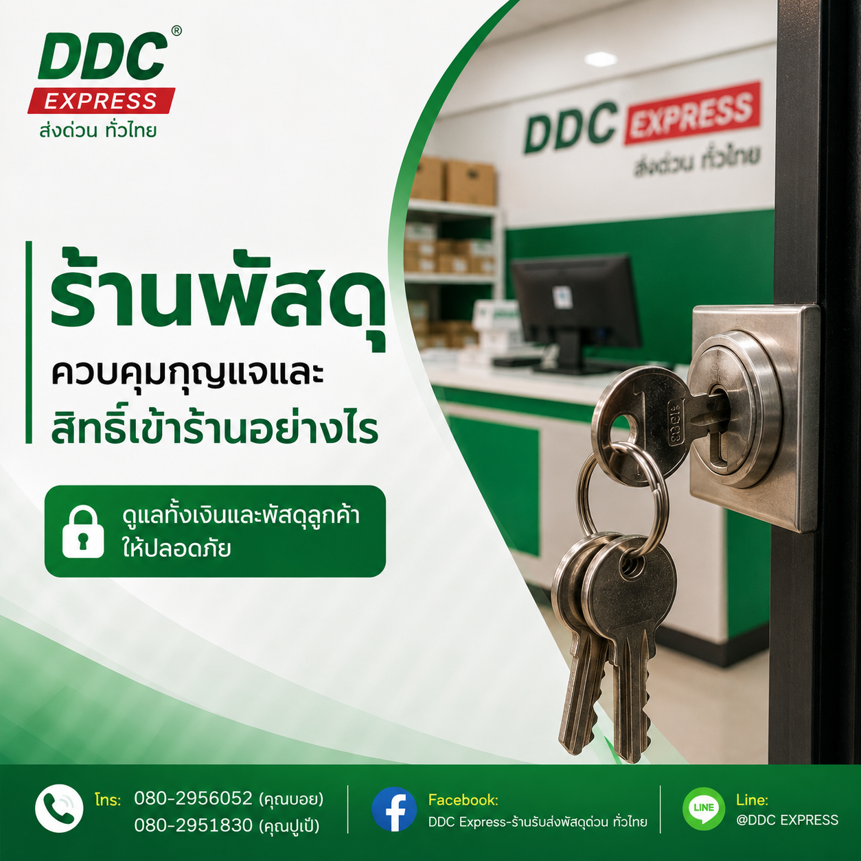 ร้านพัสดุควรควบคุมกุญแจและสิทธิ์เข้าร้านอย่างไร