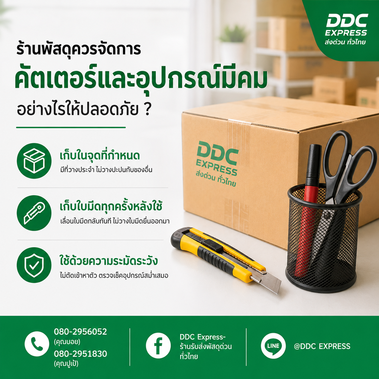 ร้านพัสดุควรจัดการคัตเตอร์และอุปกรณ์มีคมอย่างไร