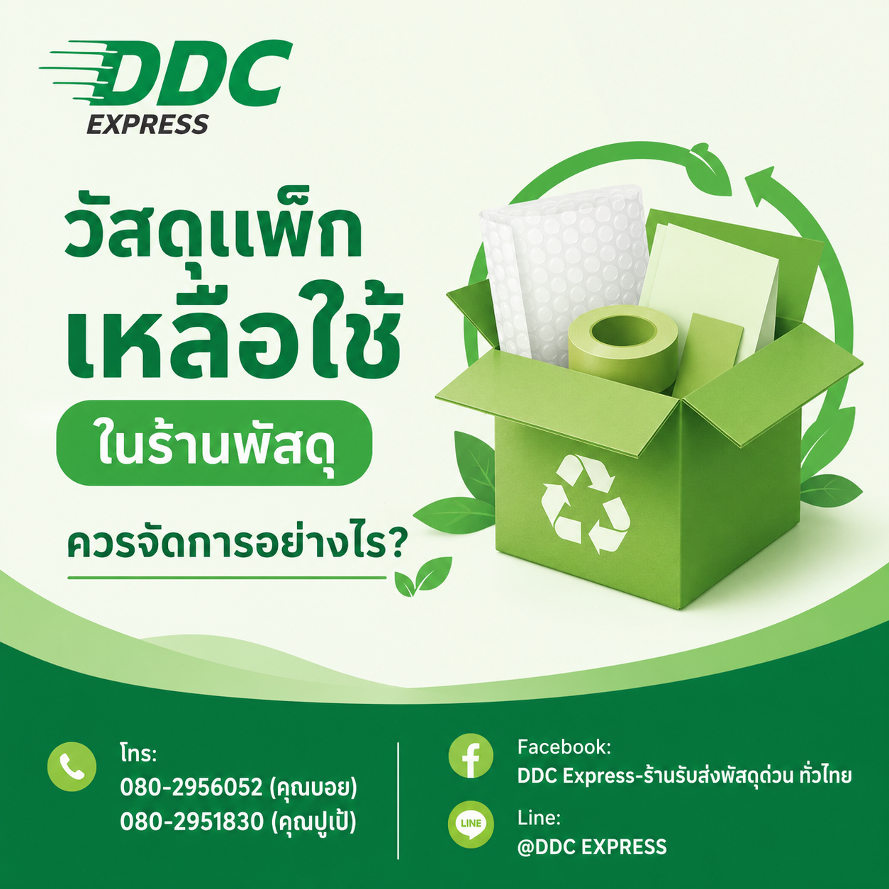 วัสดุแพ็กเหลือใช้ในร้านพัสดุควรจัดการอย่างไร
