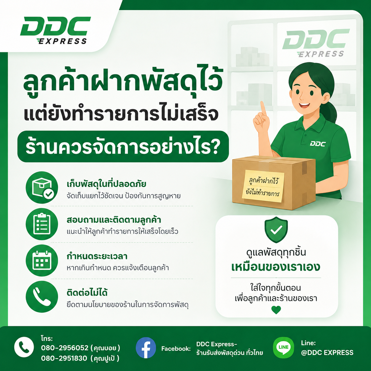 ลูกค้าฝากพัสดุไว้แต่ยังทำรายการไม่เสร็จ ร้านควรจัดการอย่างไร