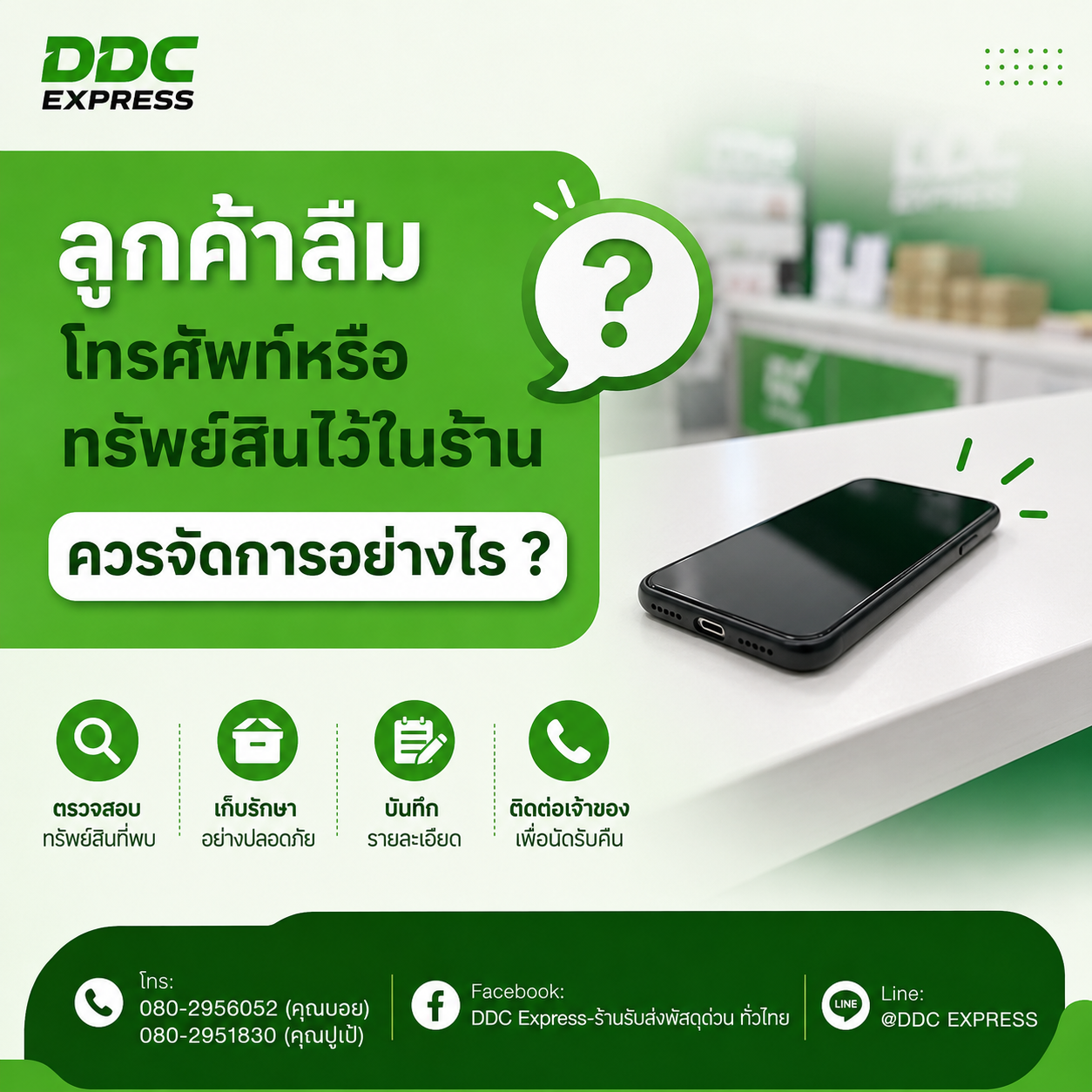 ลูกค้าลืมโทรศัพท์หรือทรัพย์สินไว้ในร้าน ควรจัดการอย่างไร