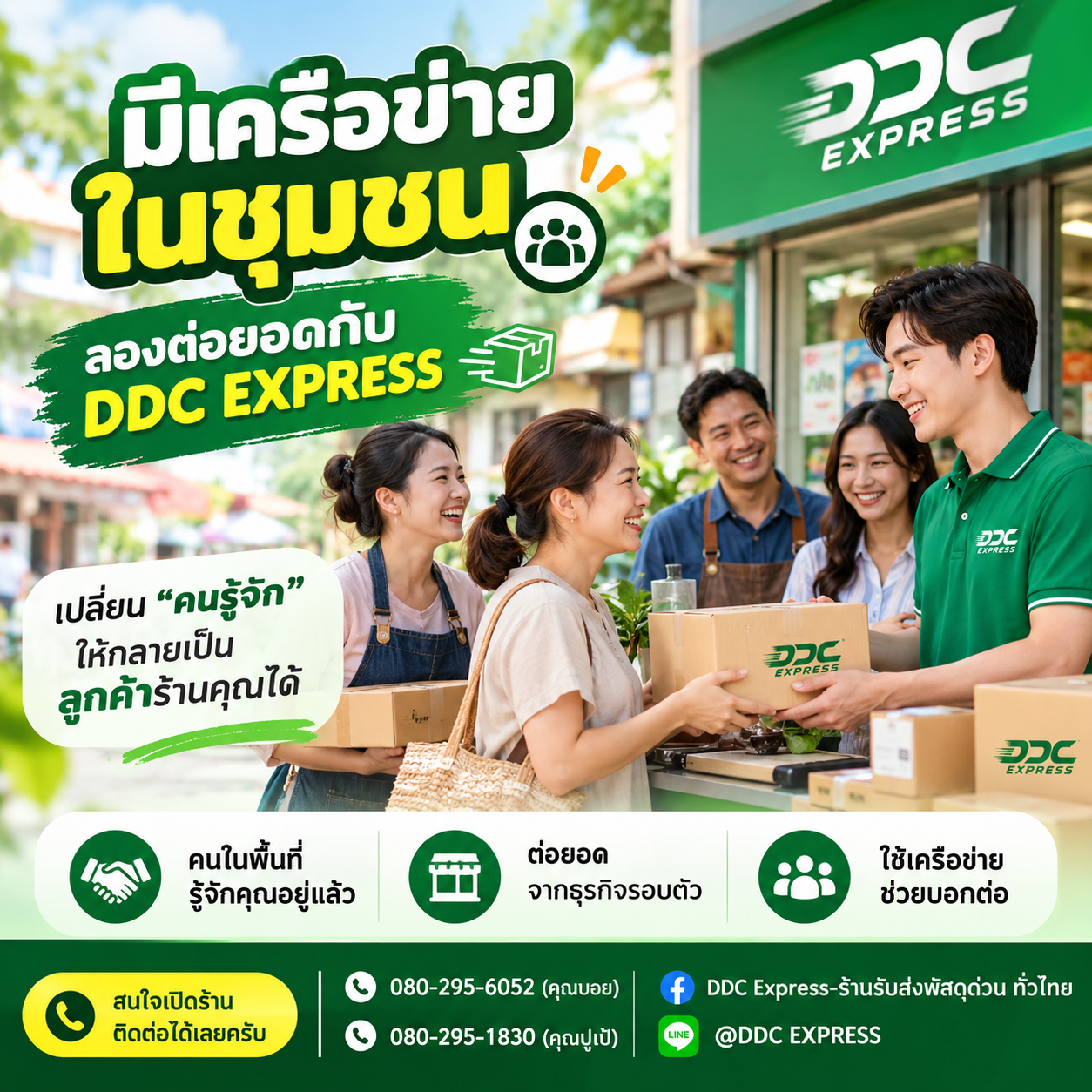 มีเครือข่ายในชุมชน ลองต่อยอดกับ DDC EXPRESS