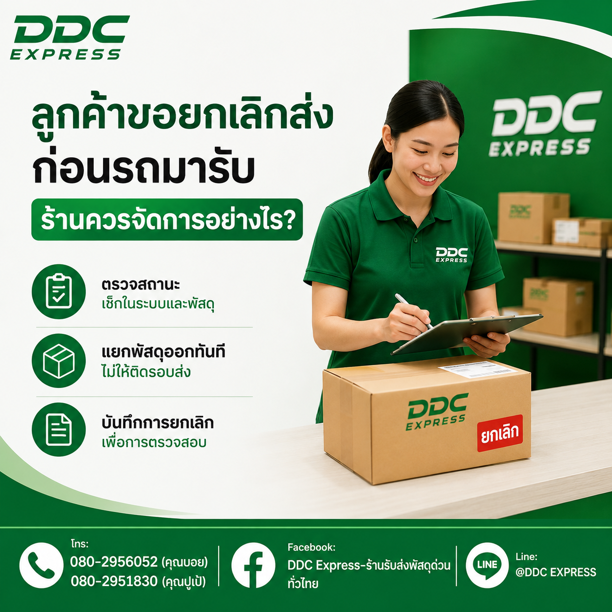 ลูกค้าขอยกเลิกการส่งก่อนรถขนส่งมารับ ร้านควรจัดการอย่างไร