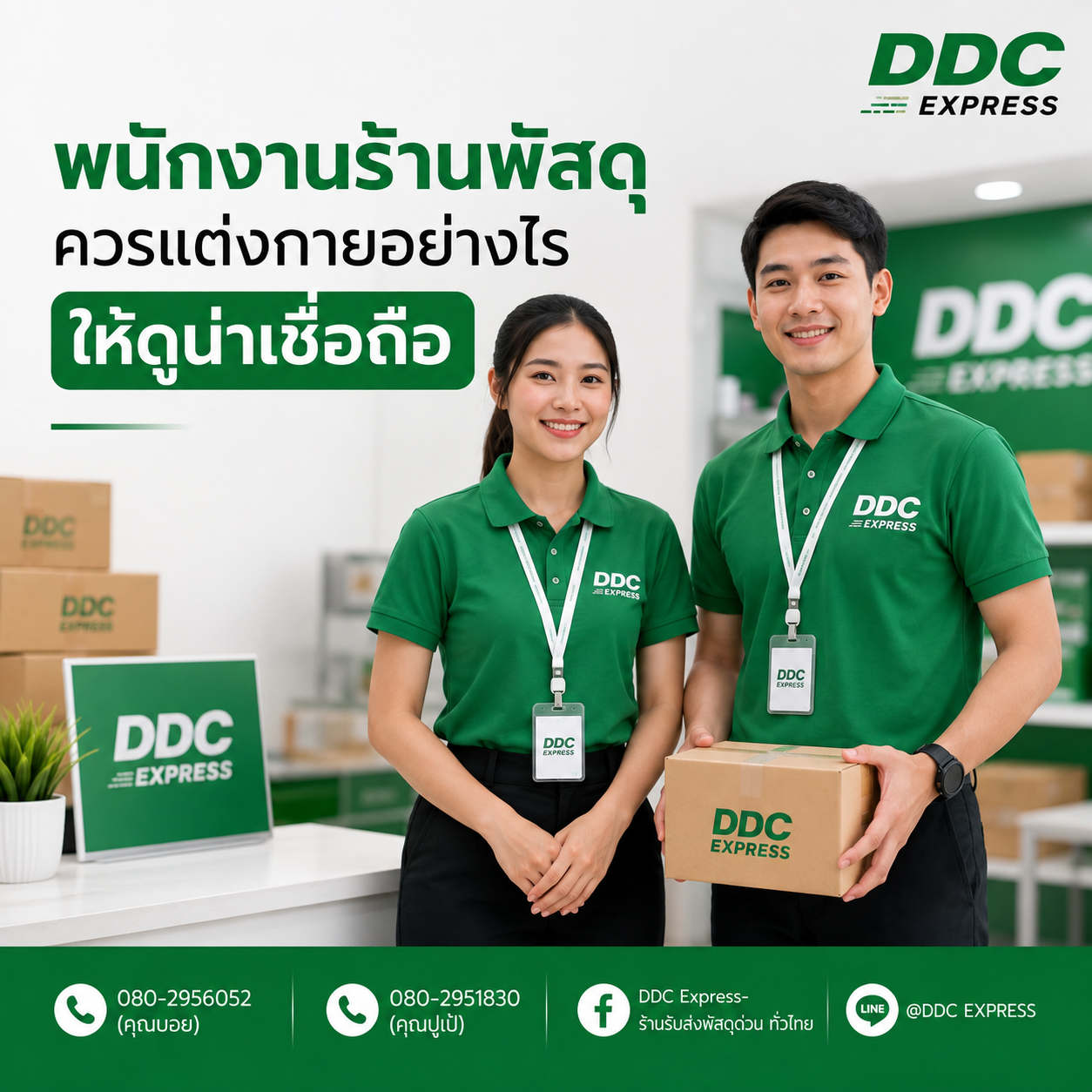 พนักงานร้านพัสดุควรแต่งกายอย่างไรให้ดูน่าเชื่อถือ