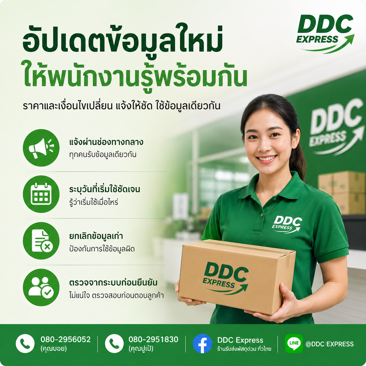 เมื่อราคาและเงื่อนไขบริการเปลี่ยน ร้านควรแจ้งพนักงานอย่างไร