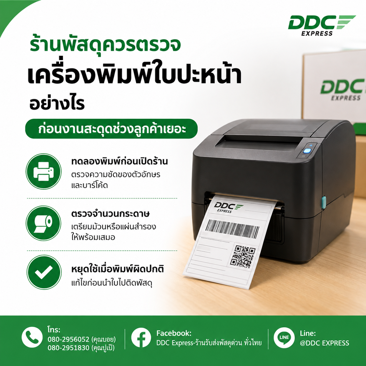 ร้านพัสดุควรตรวจเครื่องพิมพ์ใบปะหน้าอย่างไร ก่อนงานสะดุด