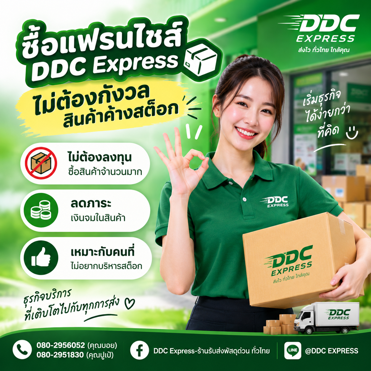 ซื้อแฟรนไชส์ ไม่ต้องกังวลสินค้าค้างสต็อก