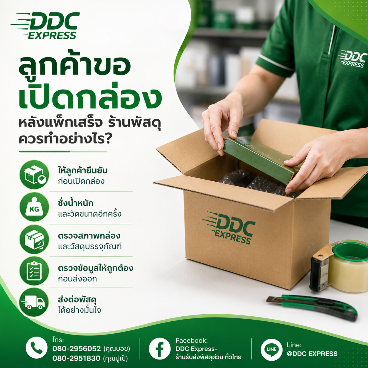 ลูกค้าขอเปิดกล่องหลังแพ็กเสร็จ ร้านพัสดุควรทำอย่างไร