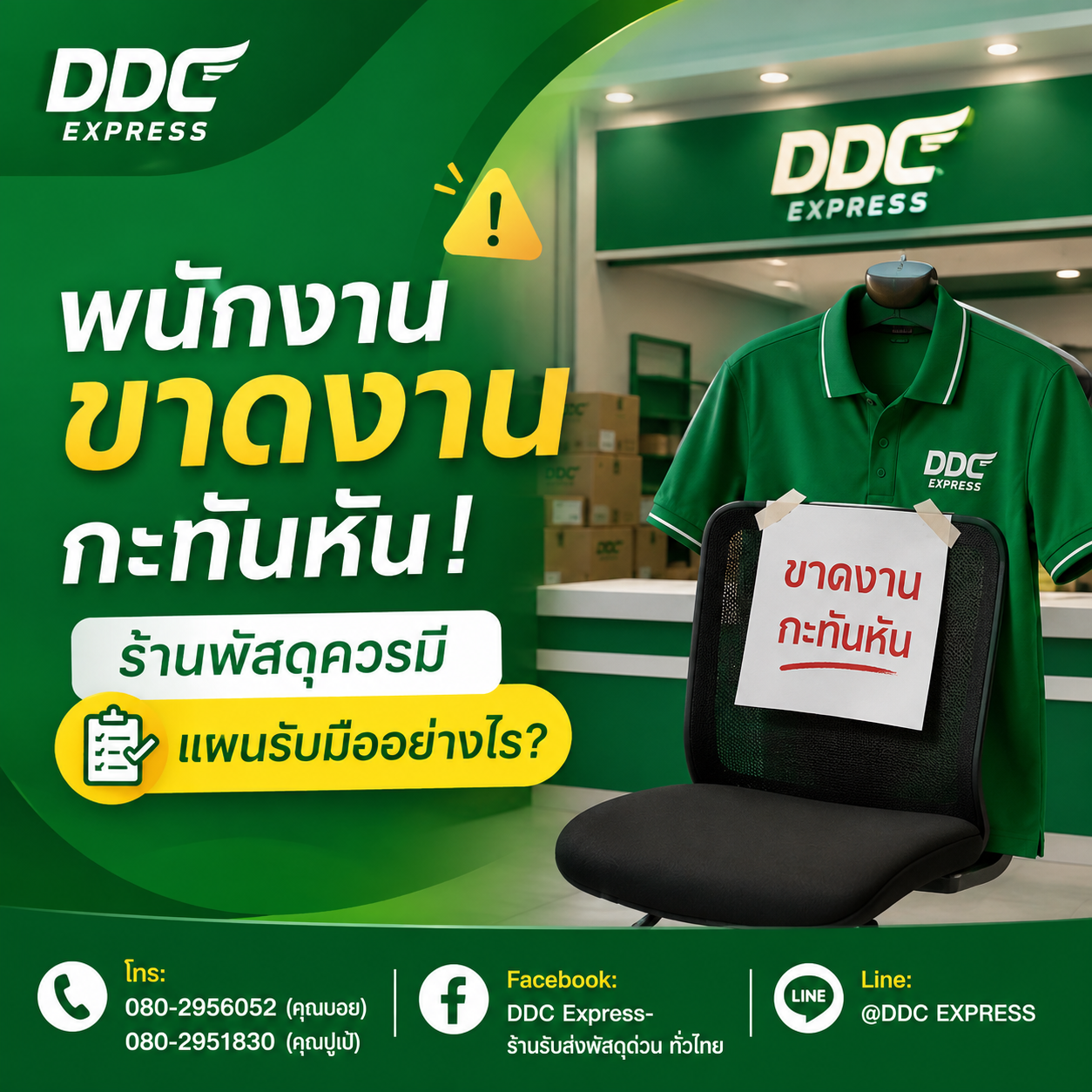 พนักงานขาดงานกะทันหัน ร้านพัสดุควรมีแผนรับมืออย่างไร