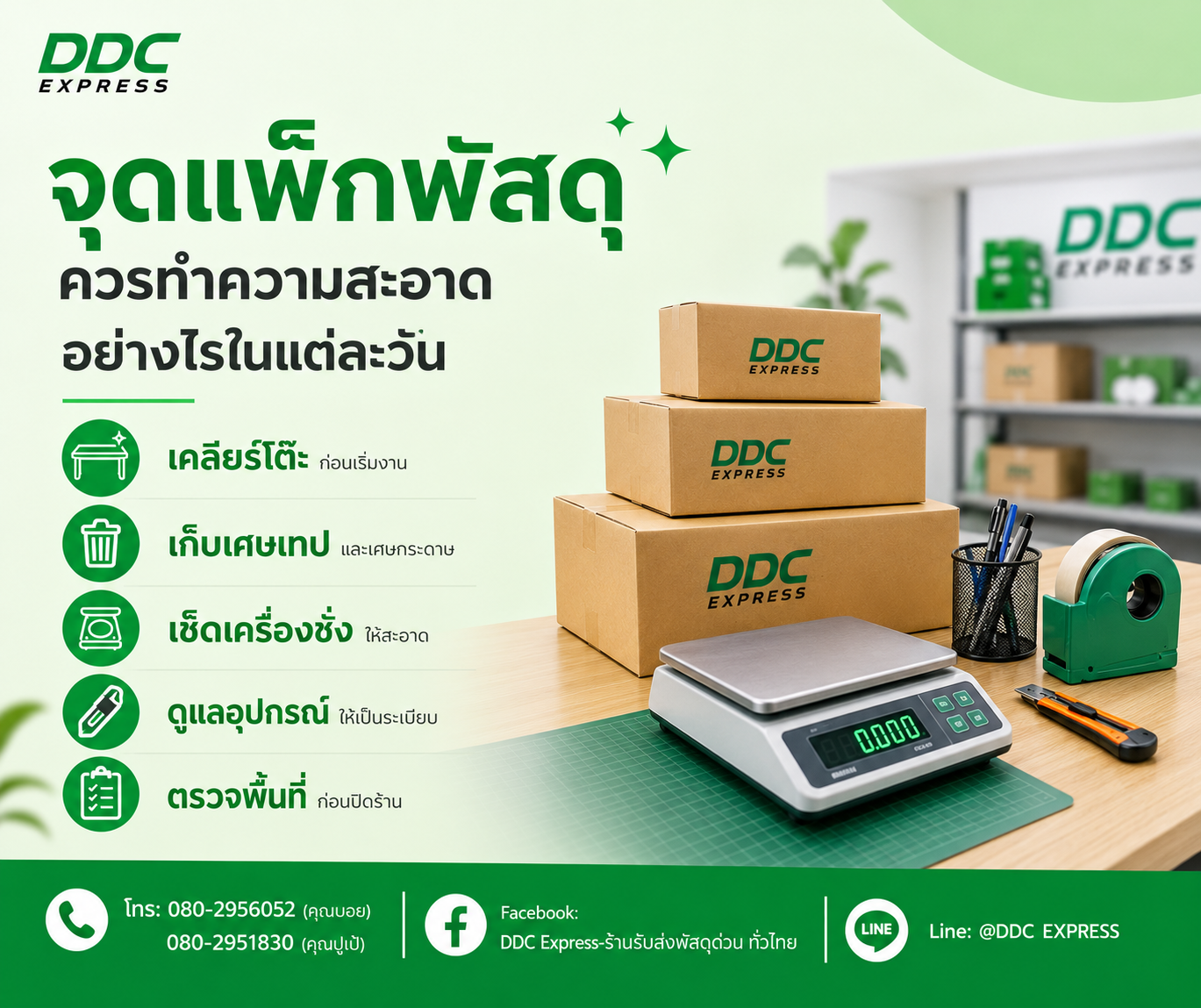 จุดแพ็กพัสดุควรทำความสะอาดอย่างไรในแต่ละวัน