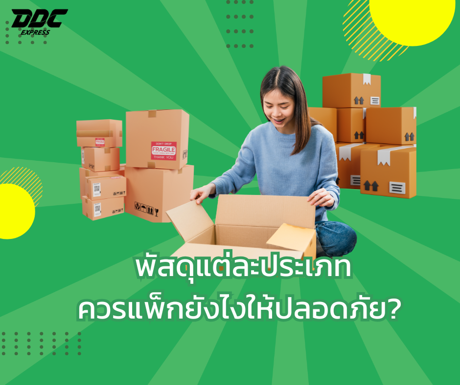 พัสดุแต่ละประเภท ควรแพ็กยังไงให้ปลอดภัย? 