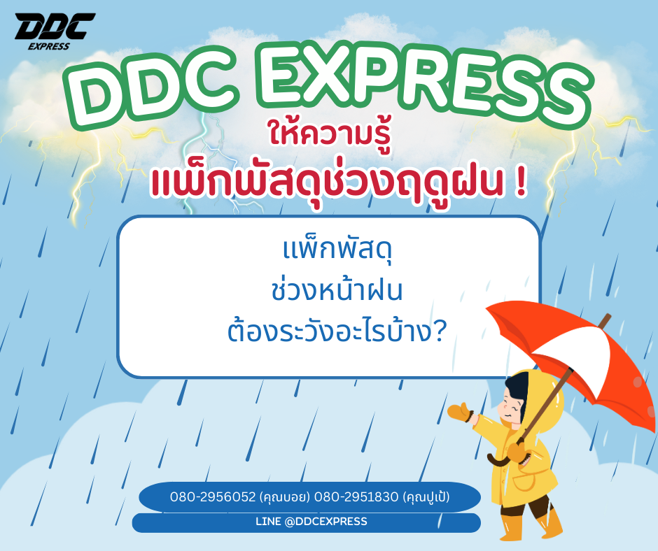 แพ็กพัสดุช่วงหน้าฝน ต้องระวังอะไรบ้าง?  แพ็กพัสดุช่วงหน้าฝน ต้องระวังอะไรบ้าง?