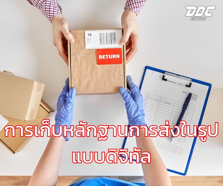 การเก็บหลักฐานการส่งในรูปแบบดิจิทัล