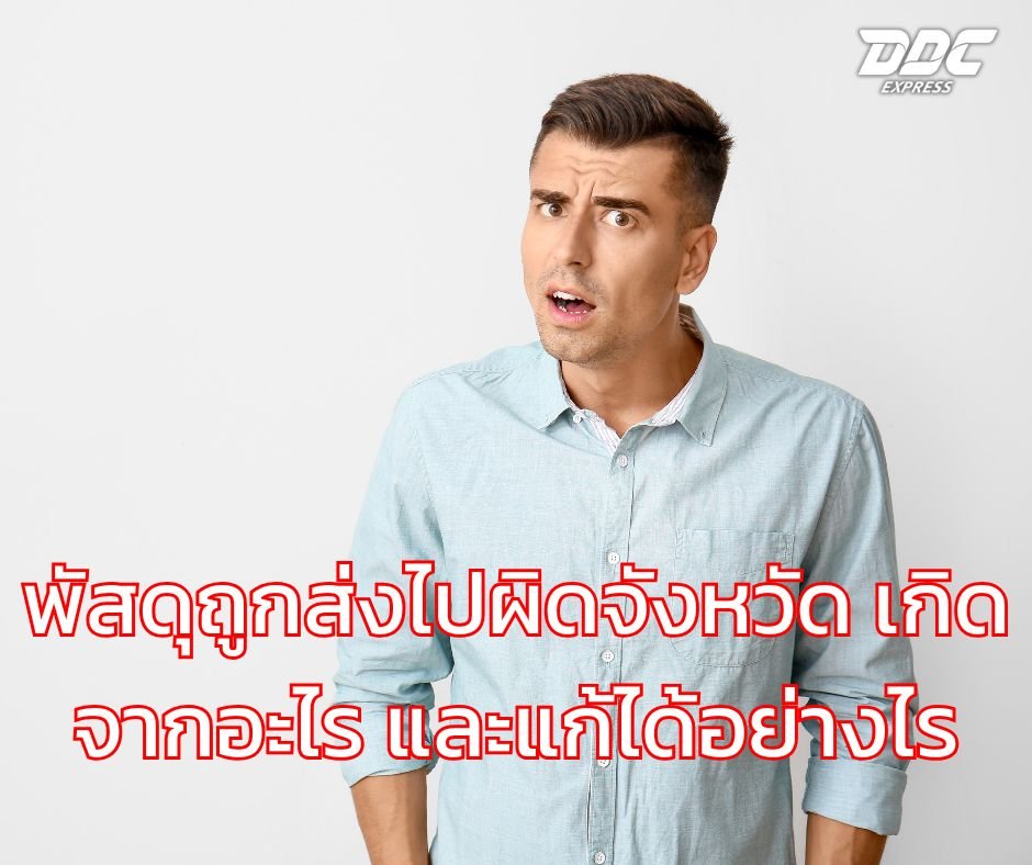 พัสดุถูกส่งไปผิดจังหวัด เกิดจากอะไร และแก้ได้อย่างไร