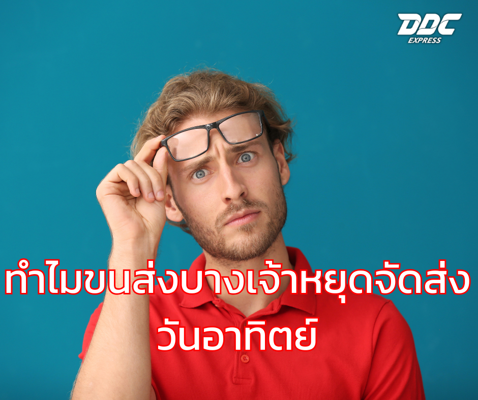 ทำไมขนส่งบางเจ้าหยุดจัดส่งวันอาทิตย์