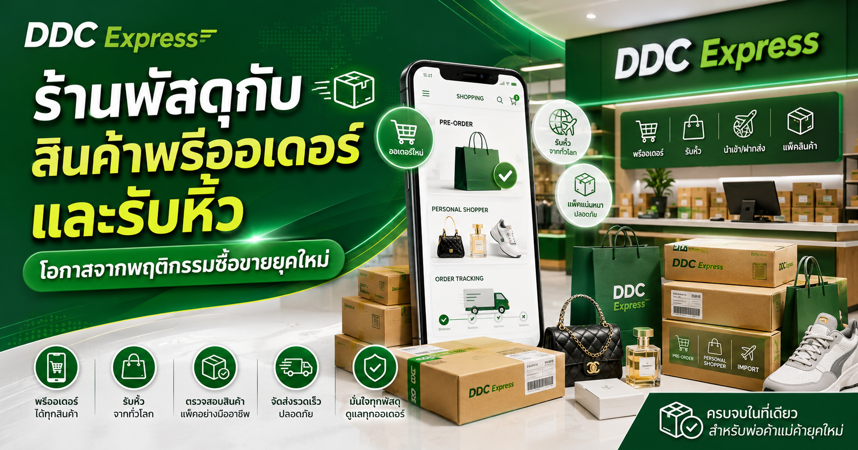 ร้านพัสดุกับสินค้าพรีออเดอร์และรับหิ้ว โอกาสจากพฤติกรรมซื้อขายยุคใหม่