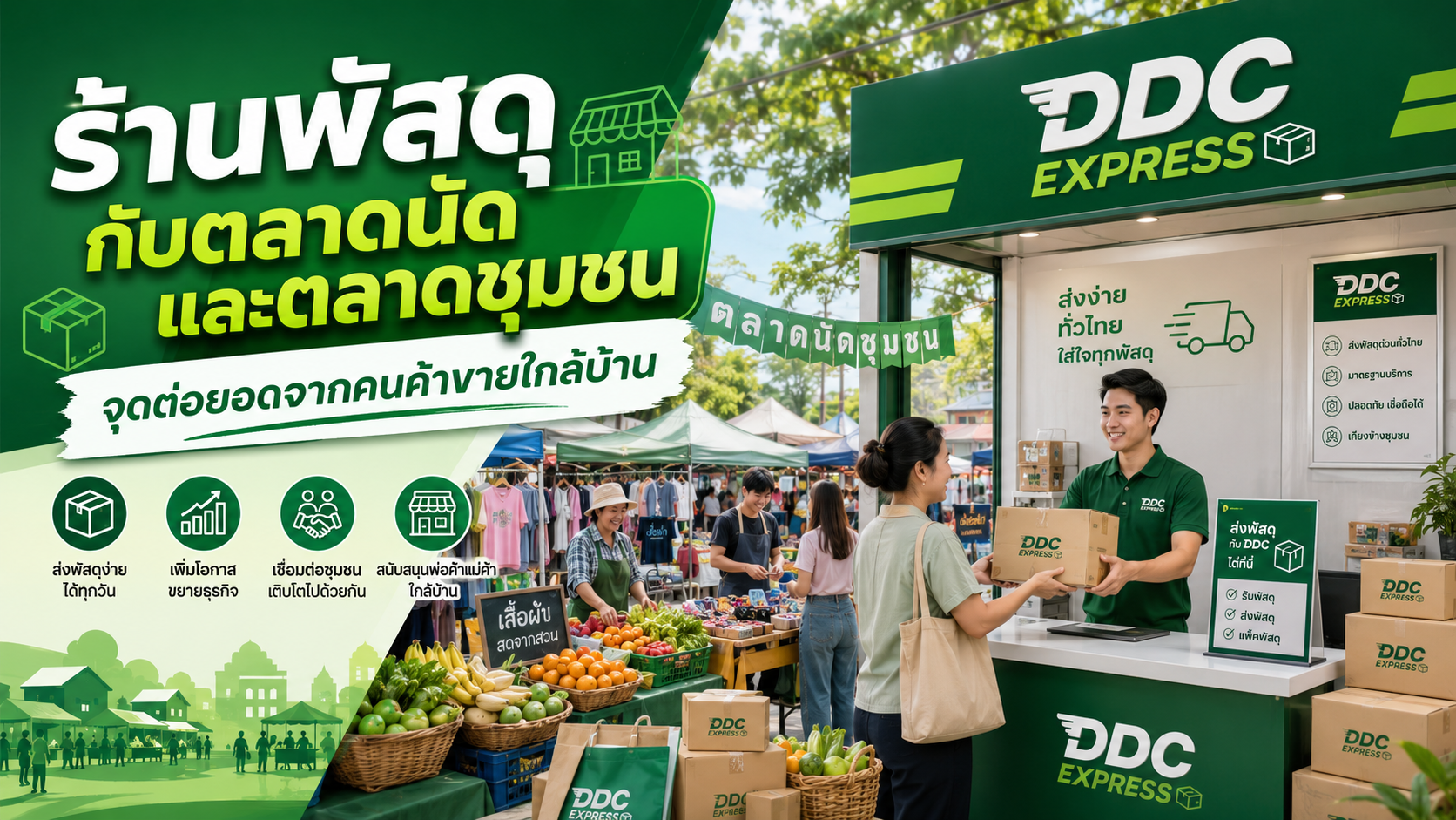ร้านพัสดุกับตลาดนัดและตลาดชุมชน จุดต่อยอดจากคนค้าขายใกล้บ้าน