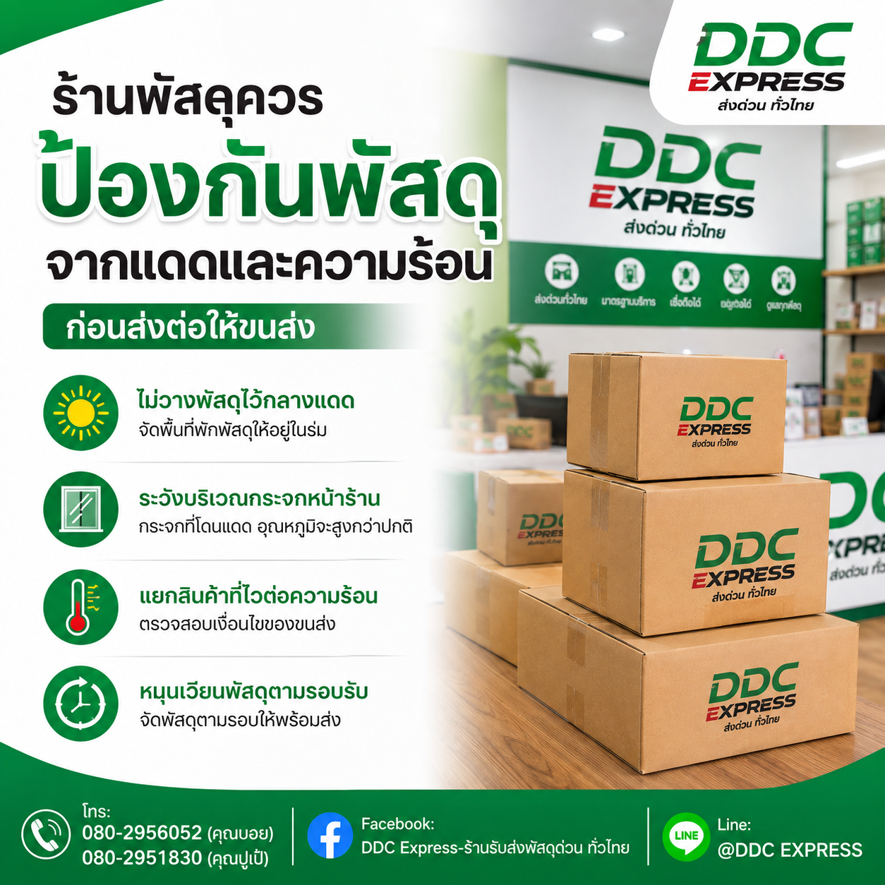 ร้านพัสดุควรป้องกันพัสดุจากแดดและความร้อนอย่างไร