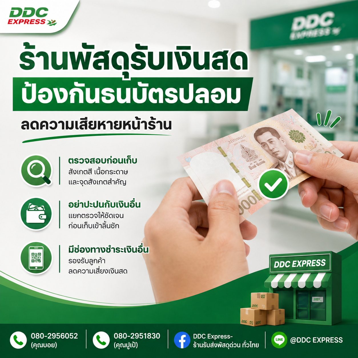 ร้านพัสดุรับเงินสด ควรป้องกันธนบัตรปลอมอย่างไร