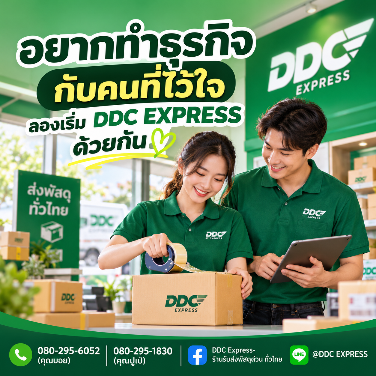 อยากทำธุรกิจกับคนที่ไว้ใจ ลองเริ่ม DDC EXPRESS ด้วยกัน
