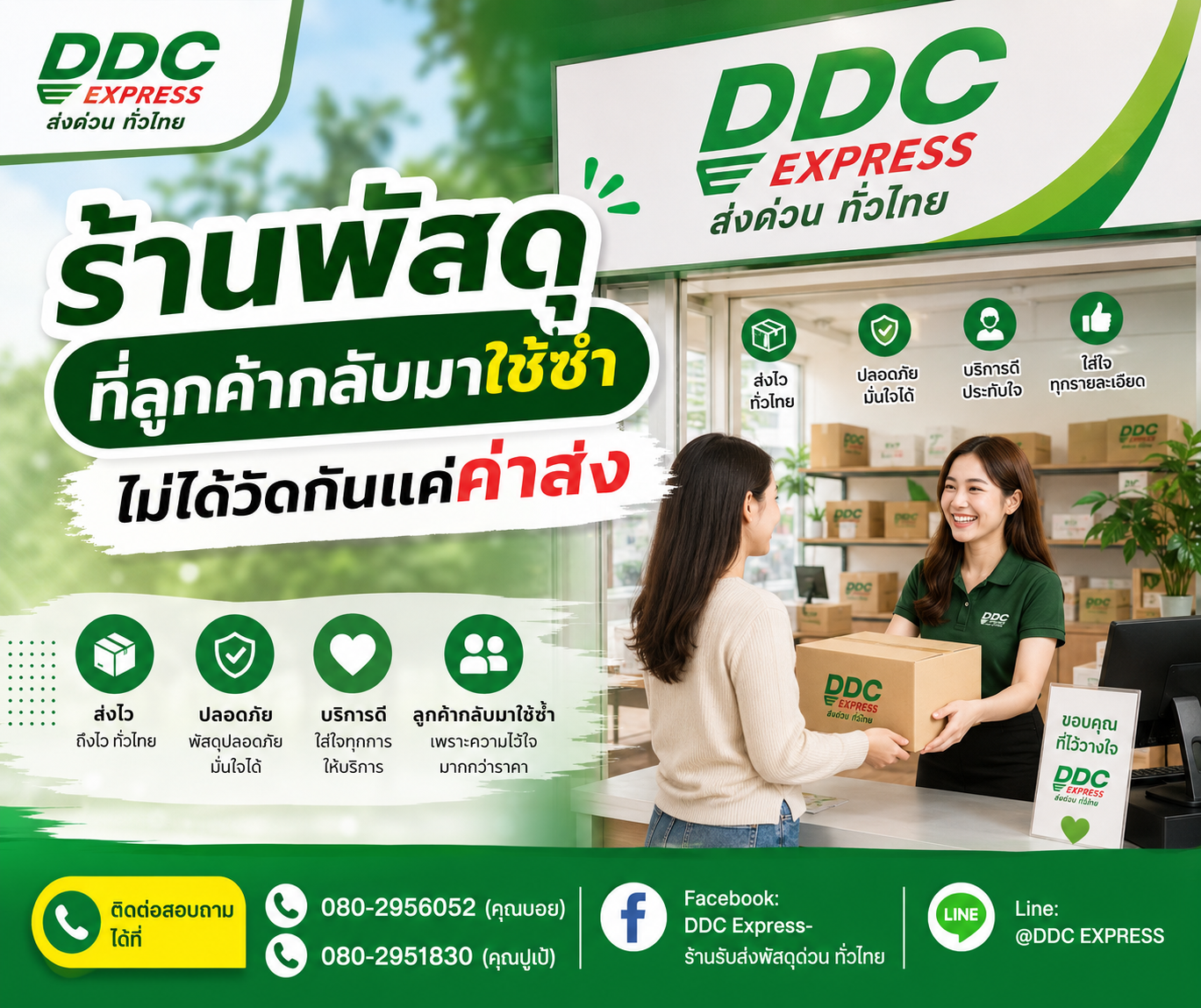 ร้านพัสดุที่ลูกค้ากลับมาใช้ซ้ำ ไม่ได้วัดกันแค่ค่าส่ง