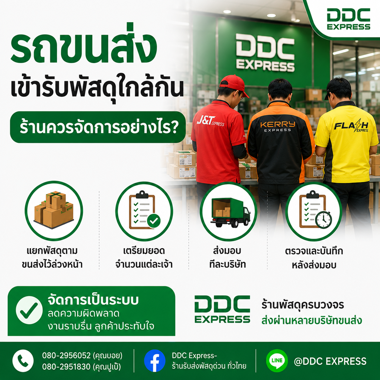 รถขนส่งหลายเจ้าเข้ารับพัสดุใกล้กัน ร้านควรจัดการอย่างไร
