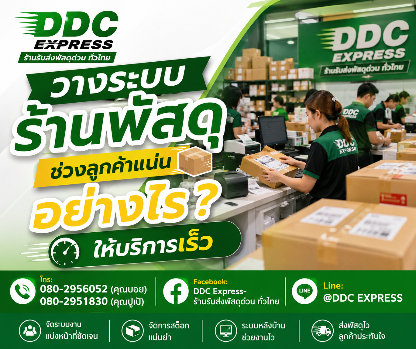 วางระบบร้านพัสดุช่วงลูกค้าแน่นอย่างไร ให้บริการเร็ว