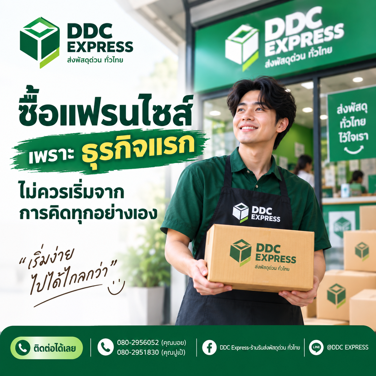 ซื้อแฟรนไชส์ เพราะธุรกิจแรกไม่ควรเริ่มจากการคิดทุกอย่างเอง