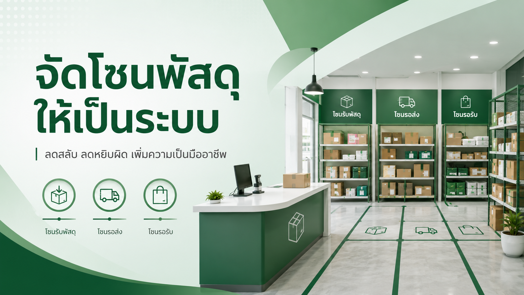 ร้านพัสดุควรแยกโซนพัสดุในร้านอย่างไรไม่ให้ของสลับหรือหยิบผิด