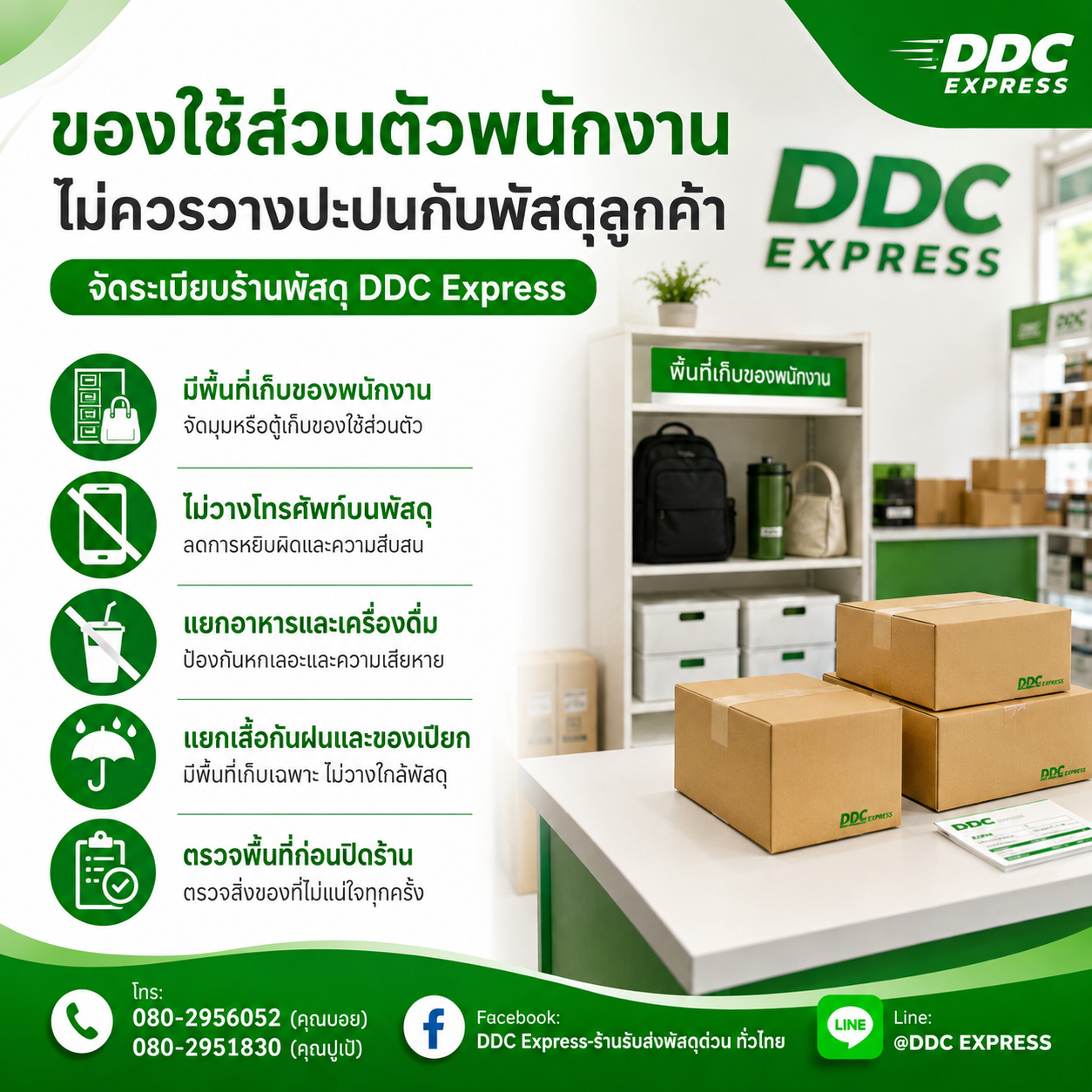ของใช้ส่วนตัวพนักงานไม่ควรวางปะปนกับพัสดุลูกค้า