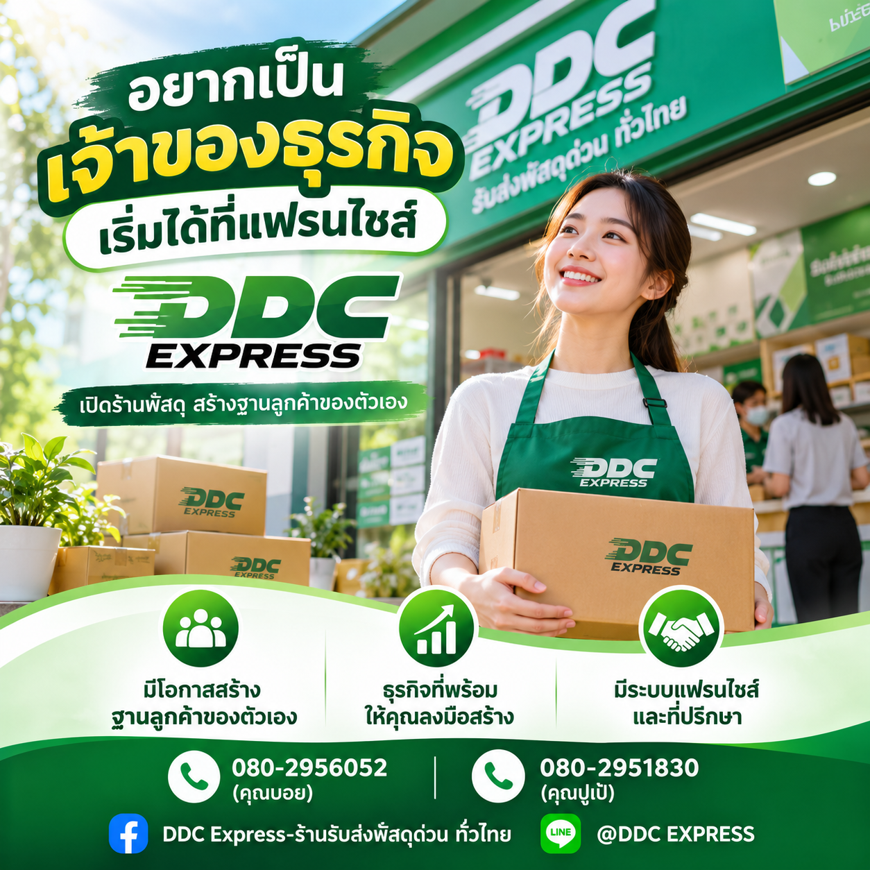 อยากสร้างรายได้จากลูกค้าของตัวเอง เริ่มที่แฟรนไชส์