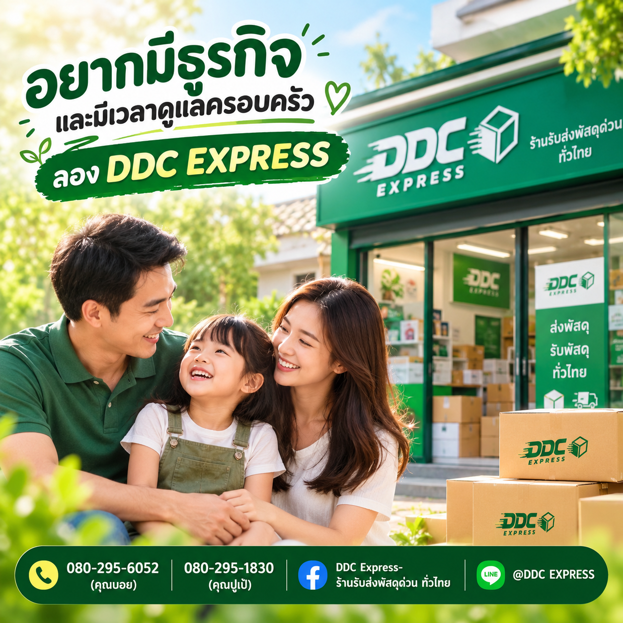 อยากมีธุรกิจและมีเวลาดูแลครอบครัว ลอง DDC EXPRESS