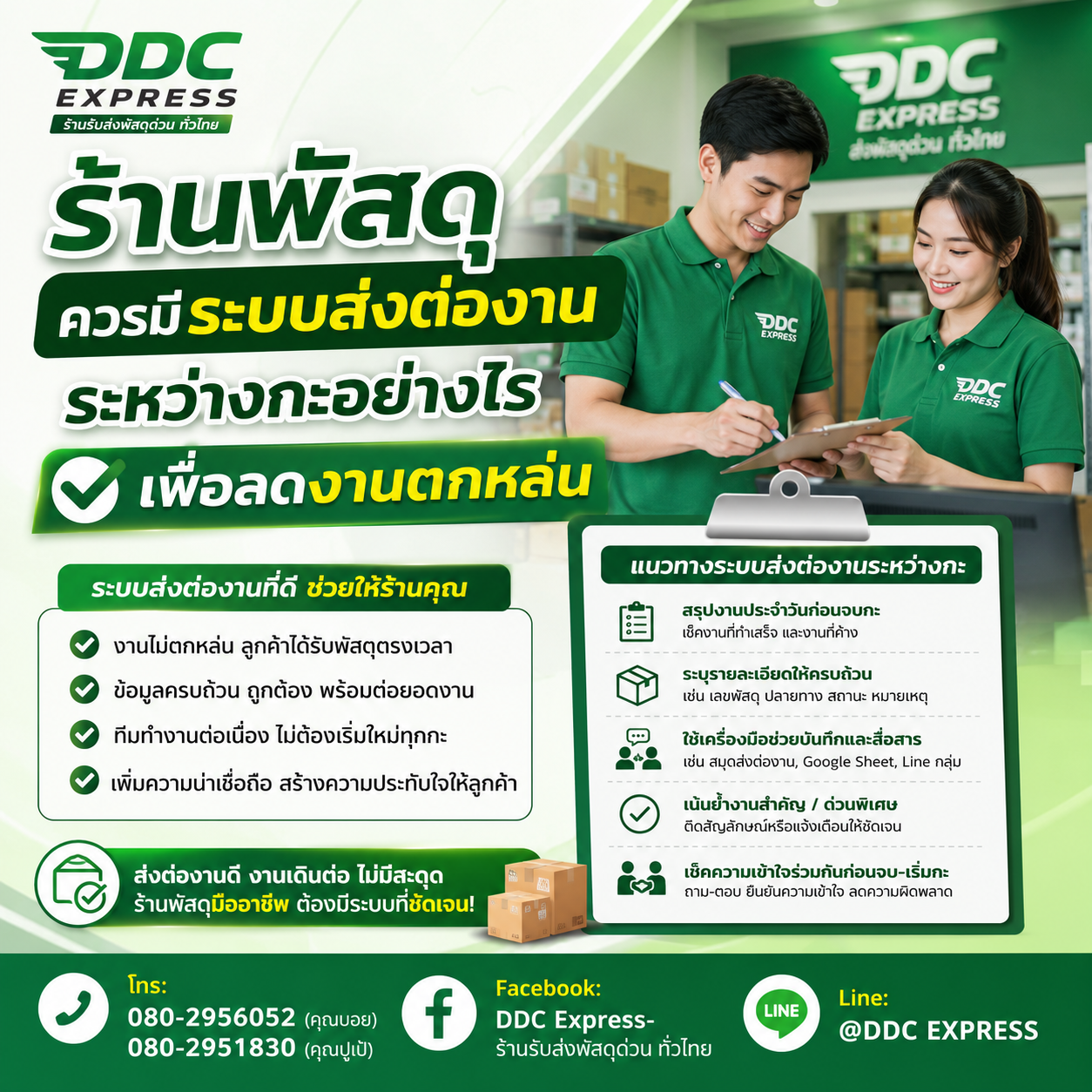 ร้านพัสดุควรมีระบบส่งต่องานระหว่างกะอย่างไรเพื่อลดงานตกหล่น
