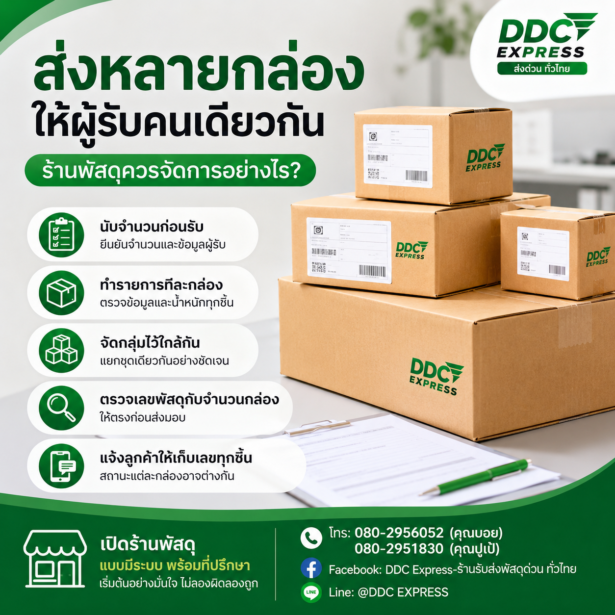 ส่งหลายกล่องให้ผู้รับคนเดียวกัน ร้านพัสดุควรจัดการอย่างไร