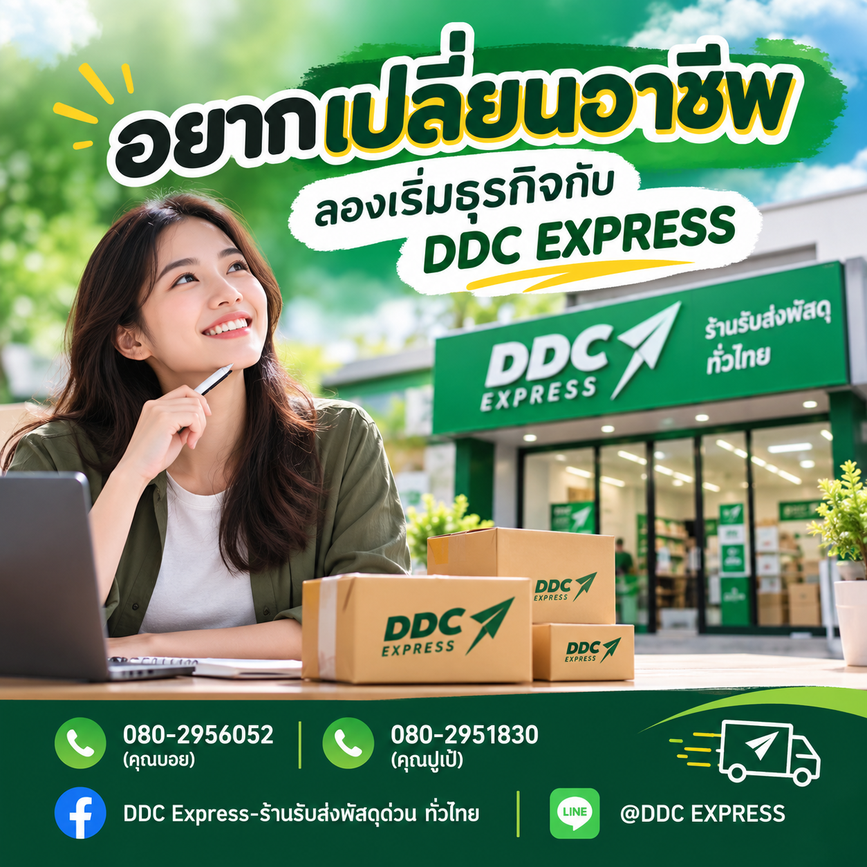 อยากเปลี่ยนอาชีพ ลองเริ่มธุรกิจกับ DDC EXPRESS