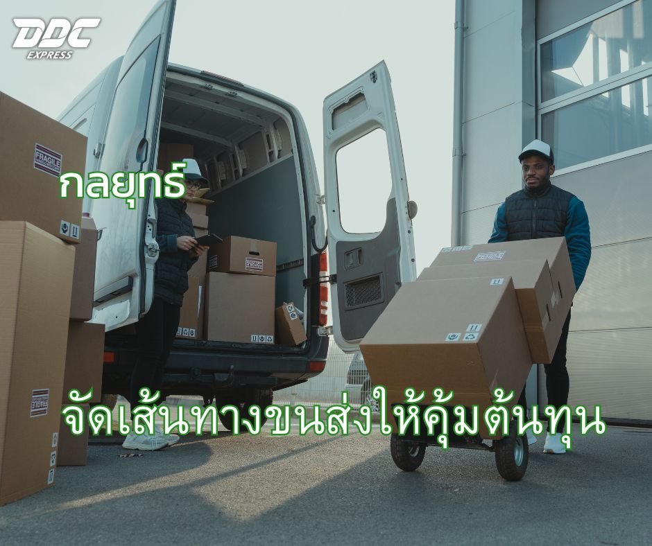  กลยุทธ์จัดเส้นทางขนส่งให้คุ้มต้นทุน   